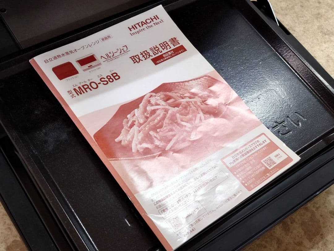 日立 ヘルシーシェフ MRO-S8B 過熱水蒸気オーブンレンジ【2024年製】