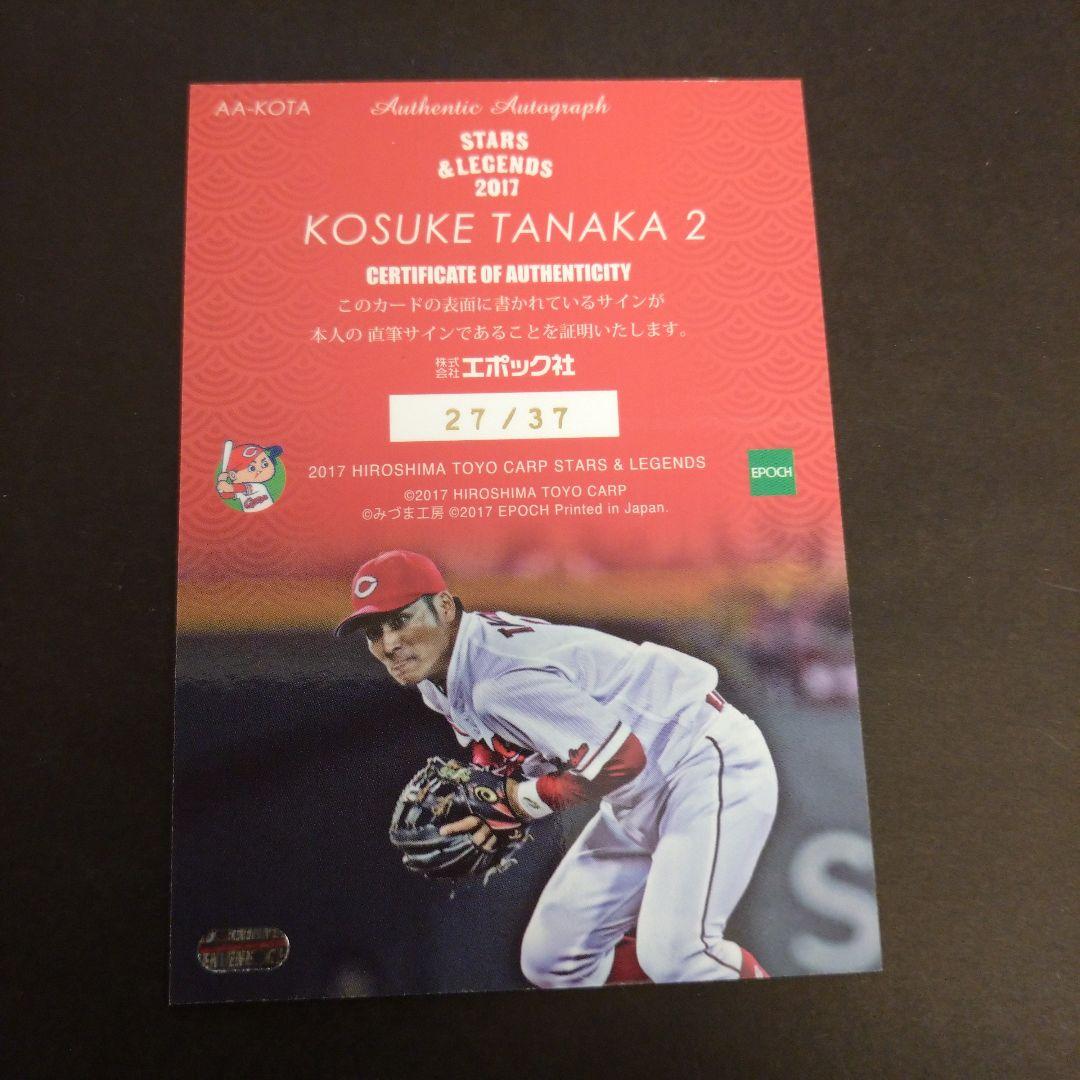 田中広輔　27枚限定　直筆サインカード