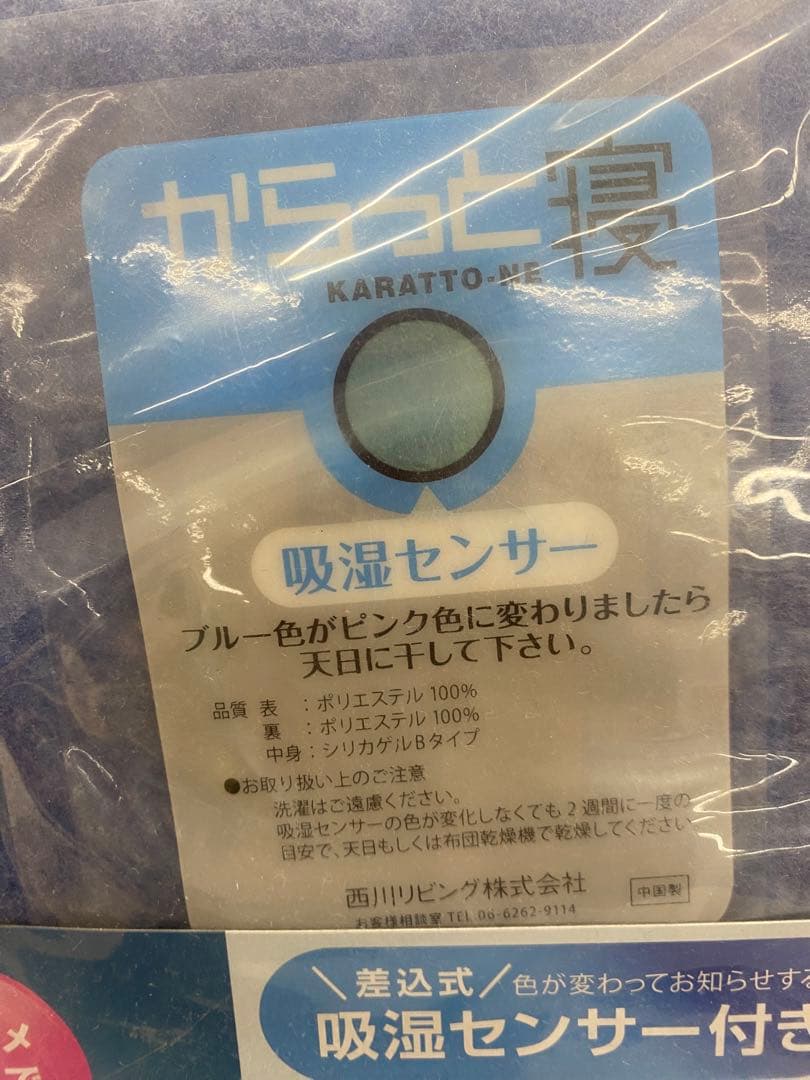 西川　調湿シート　からっと寝　吸湿センサー付・シリカゲル入・湿気を吸収・シングル