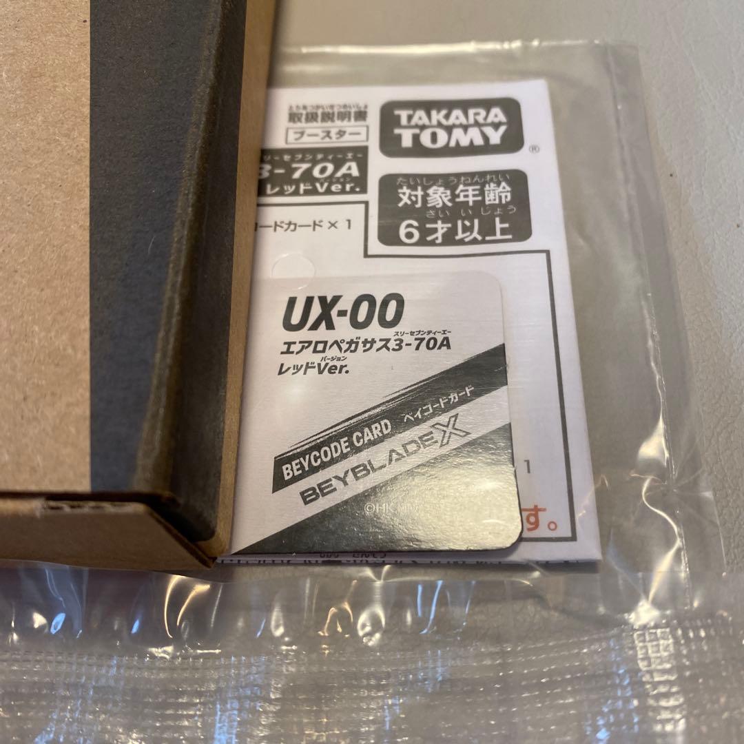 ベイブレードx エアロペガサス3-70A 当選品
