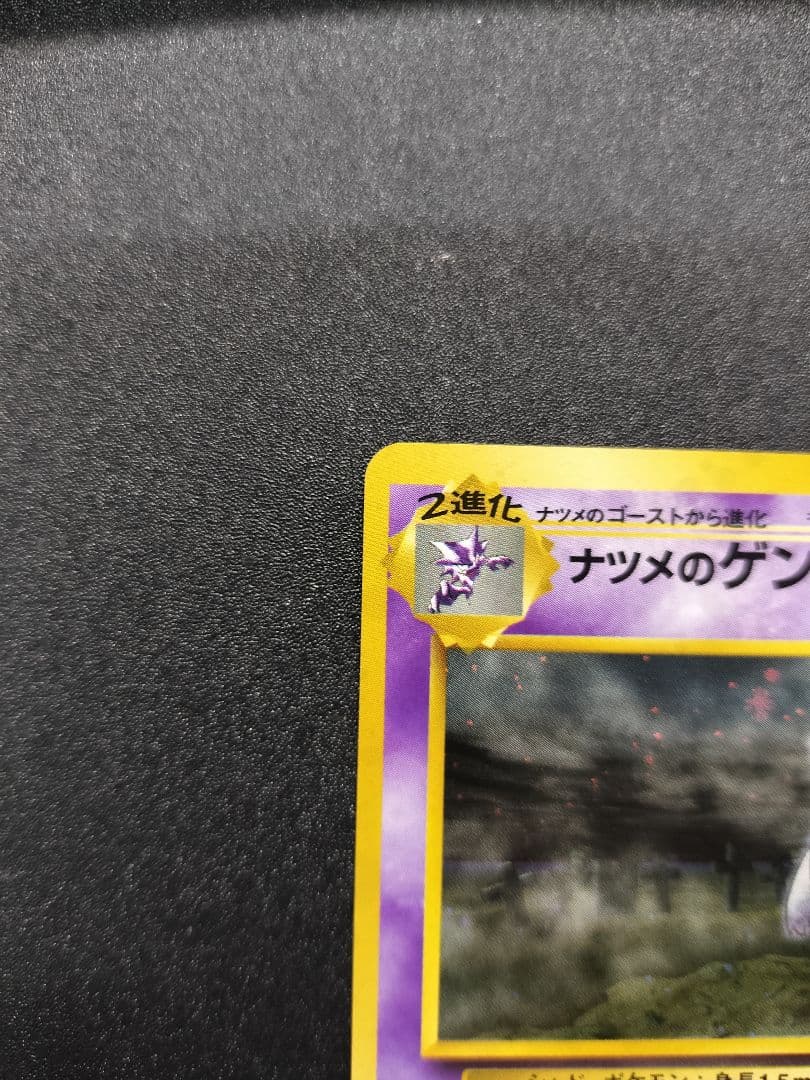 ナツメのゲンガーLV.39 ★ ジム拡張第2弾 闇からの挑戦