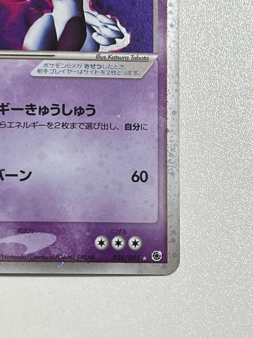 ミュウツーex 026/055