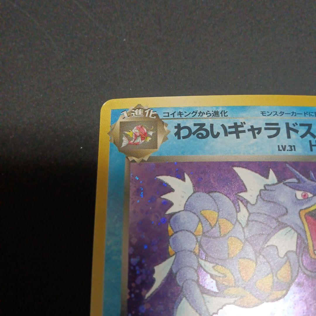 わるいギャラドス　ポケモンカード　旧裏
