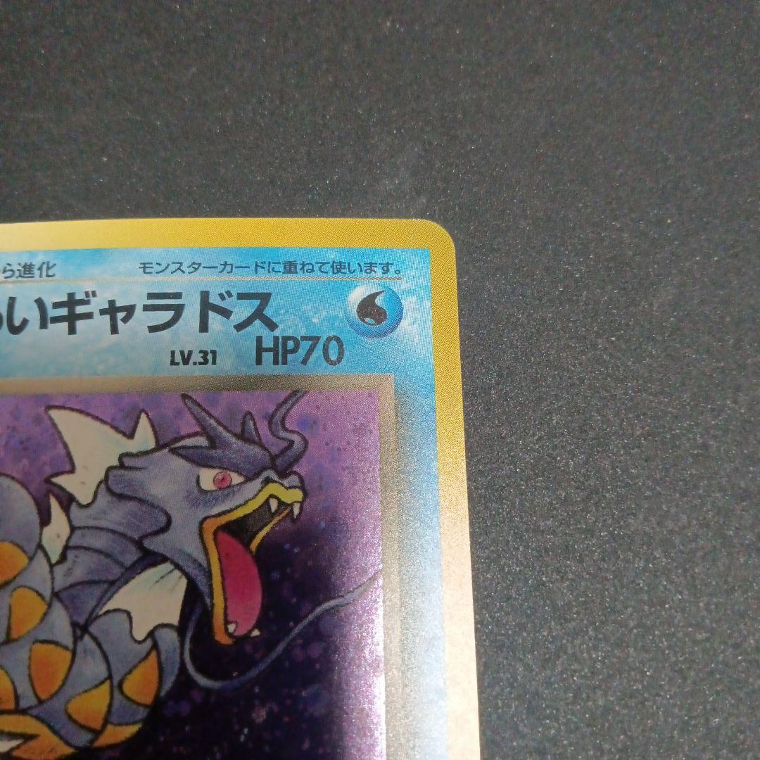 わるいギャラドス　ポケモンカード　旧裏