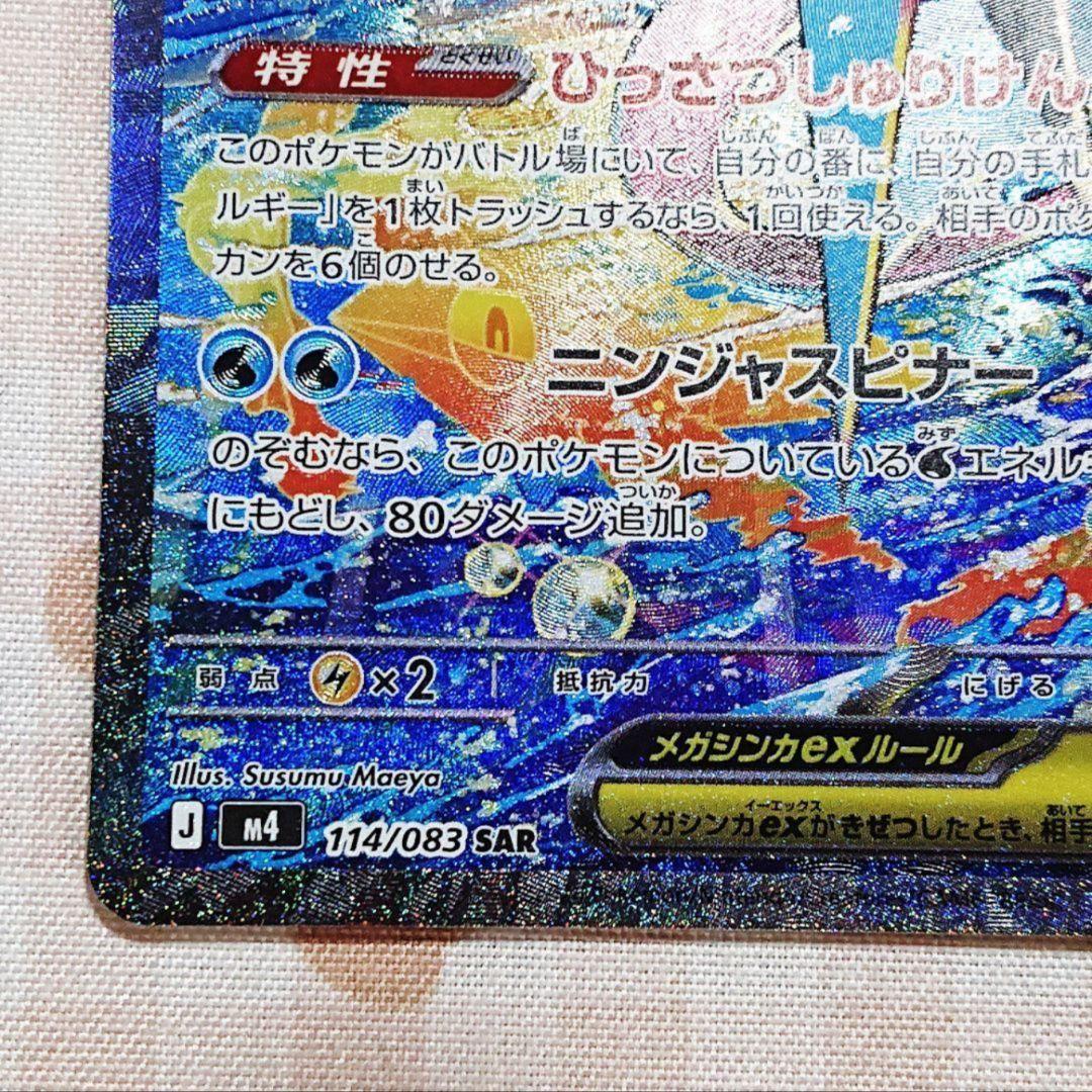 【ポケモンカード】ニンジャスピナー SAR メガゲッコウガex 114/083