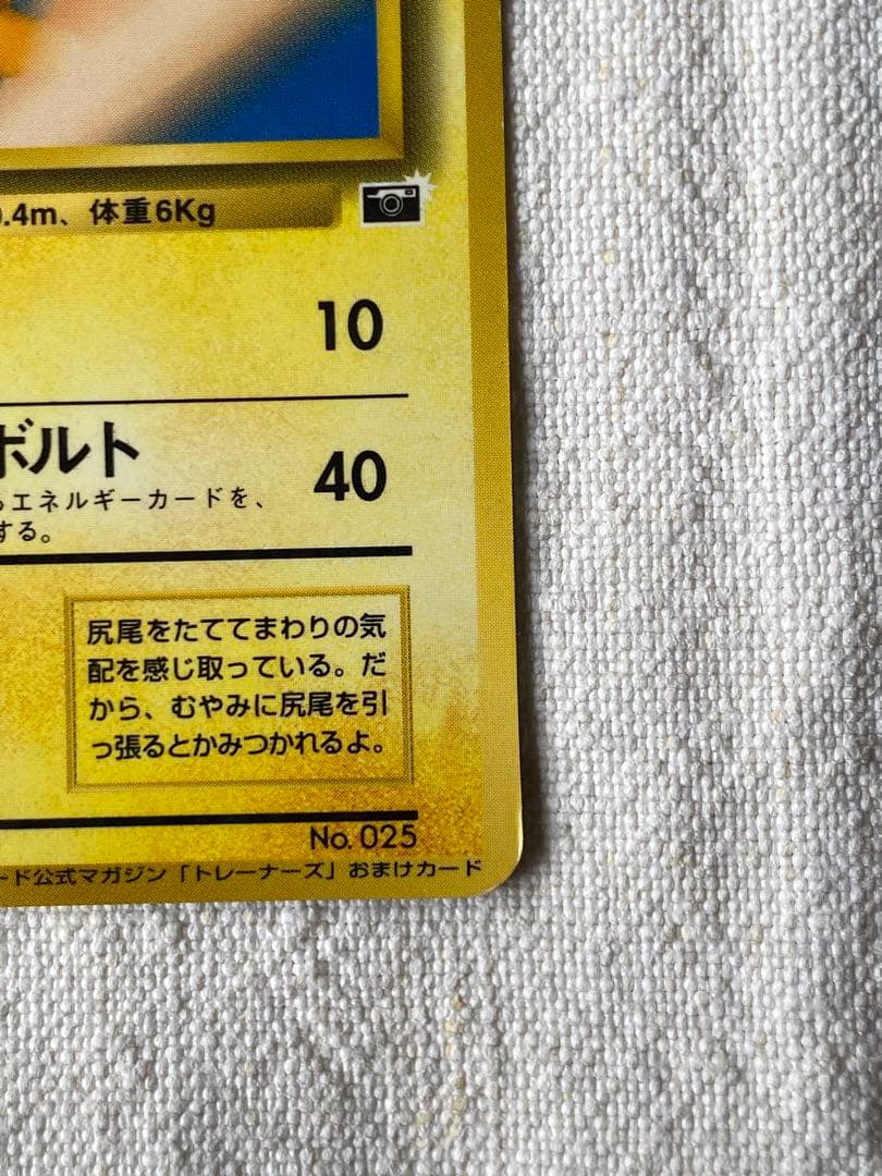 旧裏　ピカチュウ ポケモンスナップ　ポケモンカード公式マガジン「トレーナーズ」