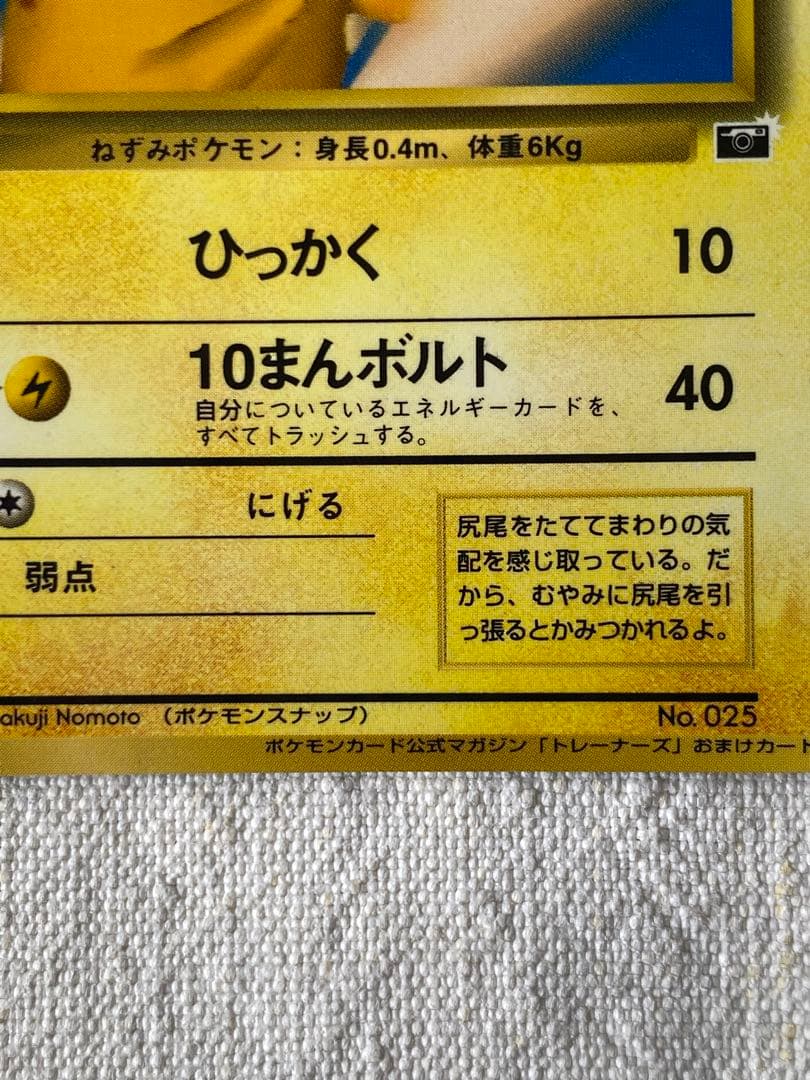 旧裏　ピカチュウ ポケモンスナップ　ポケモンカード公式マガジン「トレーナーズ」