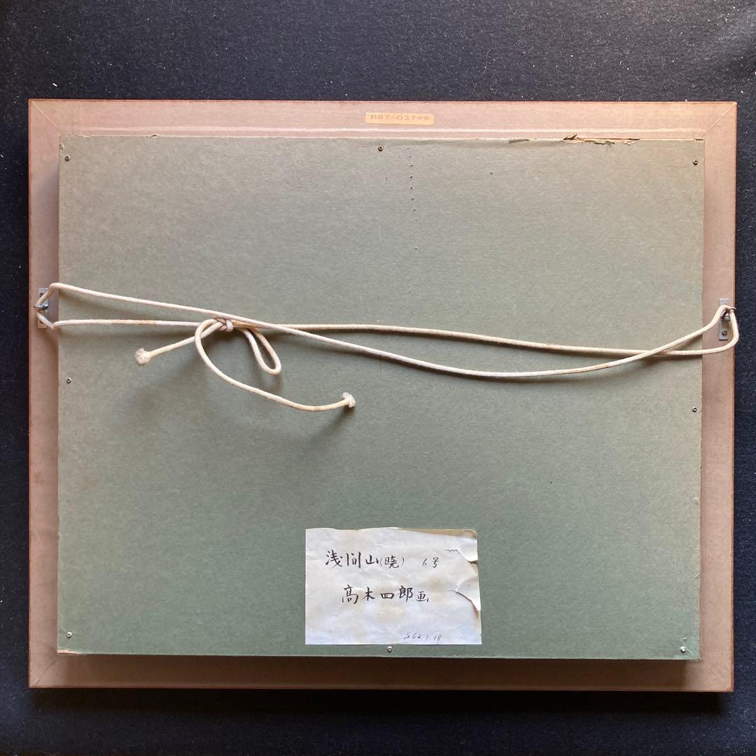 高木四郎「浅間山(暁)」昭和62年額46×55油絵32×41cm￼ 6Ｆ独立展