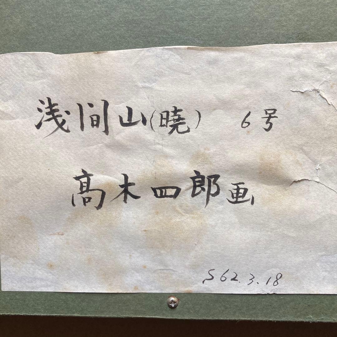 高木四郎「浅間山(暁)」昭和62年額46×55油絵32×41cm￼ 6Ｆ独立展