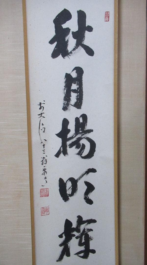 大徳寺雪尾要道筆　秋月揚明輝　共箱