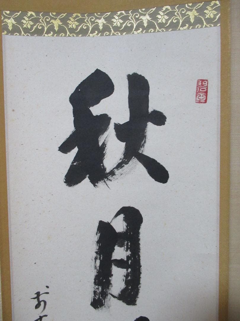 大徳寺雪尾要道筆　秋月揚明輝　共箱