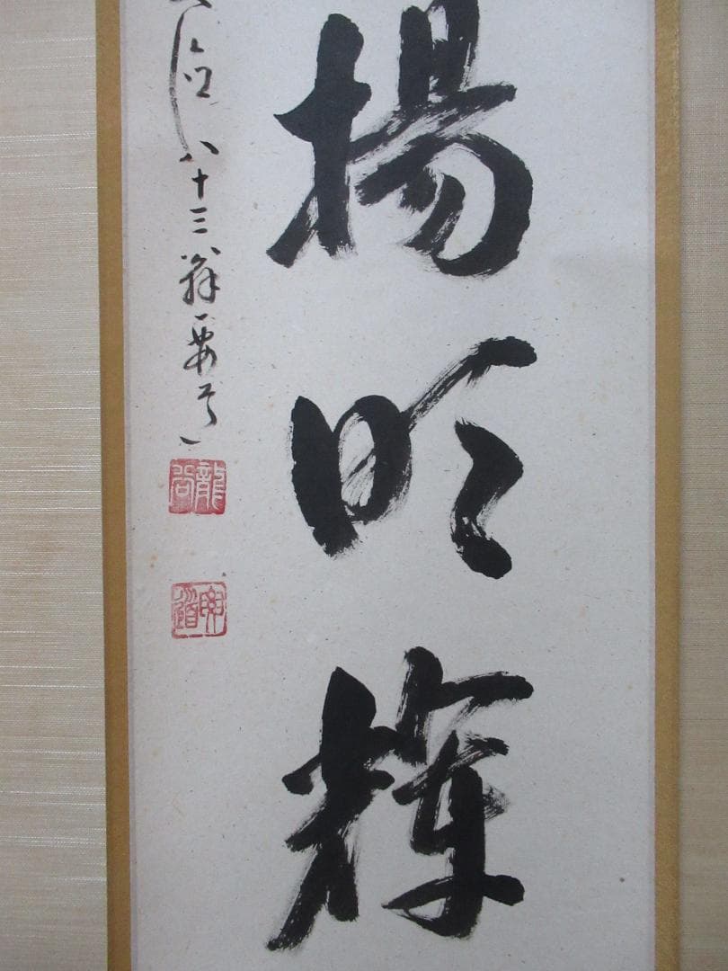 大徳寺雪尾要道筆　秋月揚明輝　共箱
