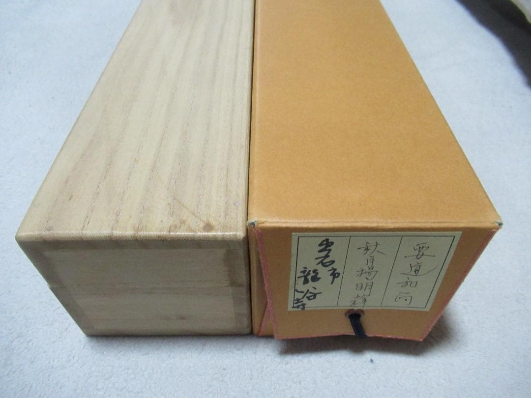 大徳寺雪尾要道筆　秋月揚明輝　共箱