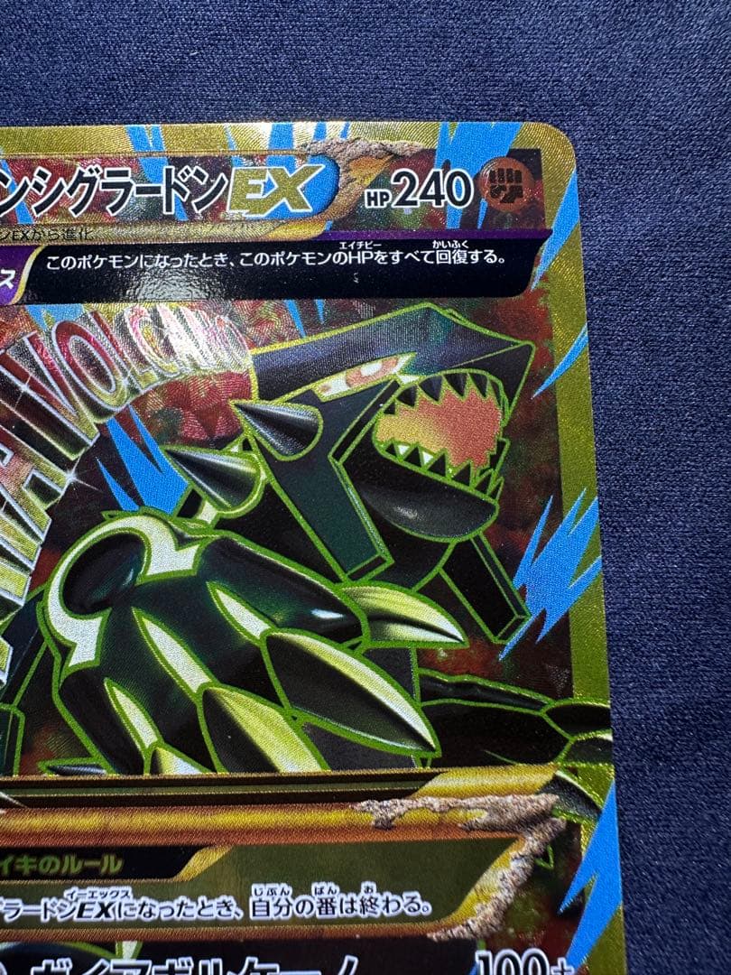 良品　ゲンシグラードンEX 094/081 UR