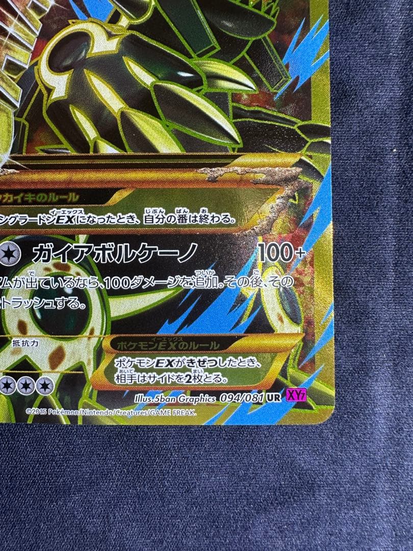 良品　ゲンシグラードンEX 094/081 UR