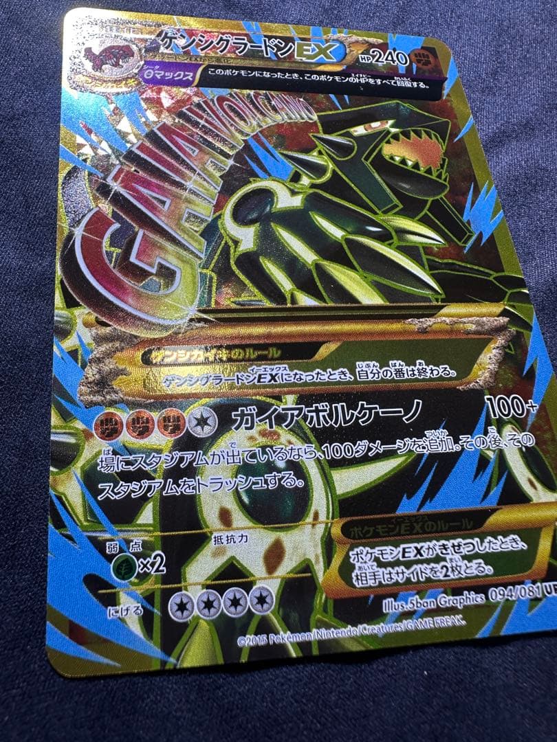 良品　ゲンシグラードンEX 094/081 UR