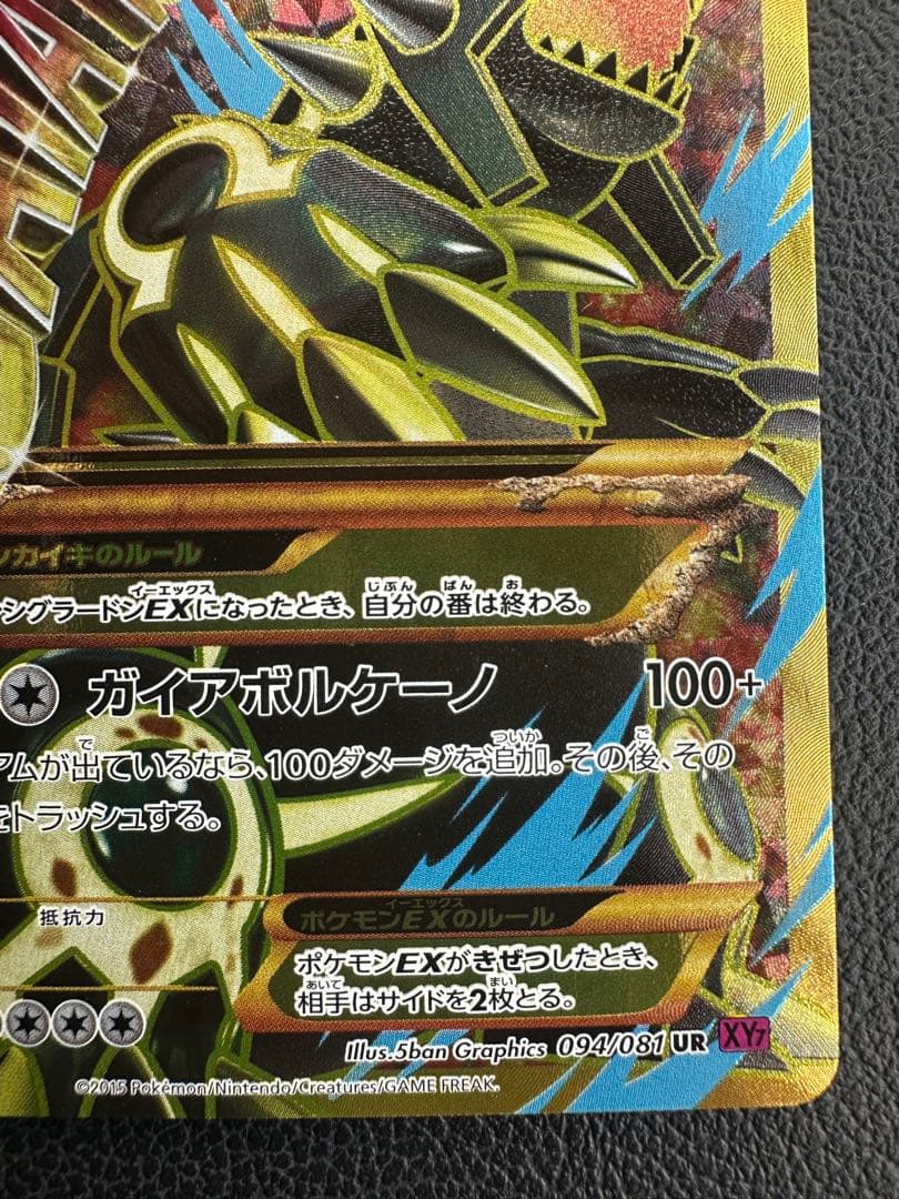 良品　ゲンシグラードンEX 094/081 UR