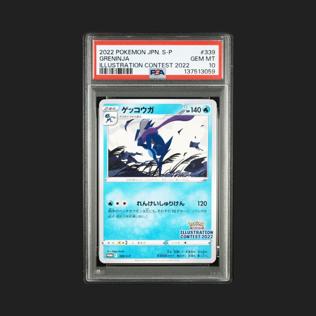 【PSA10】ゲッコウガ イラストレーションコンテスト2022 プロモ