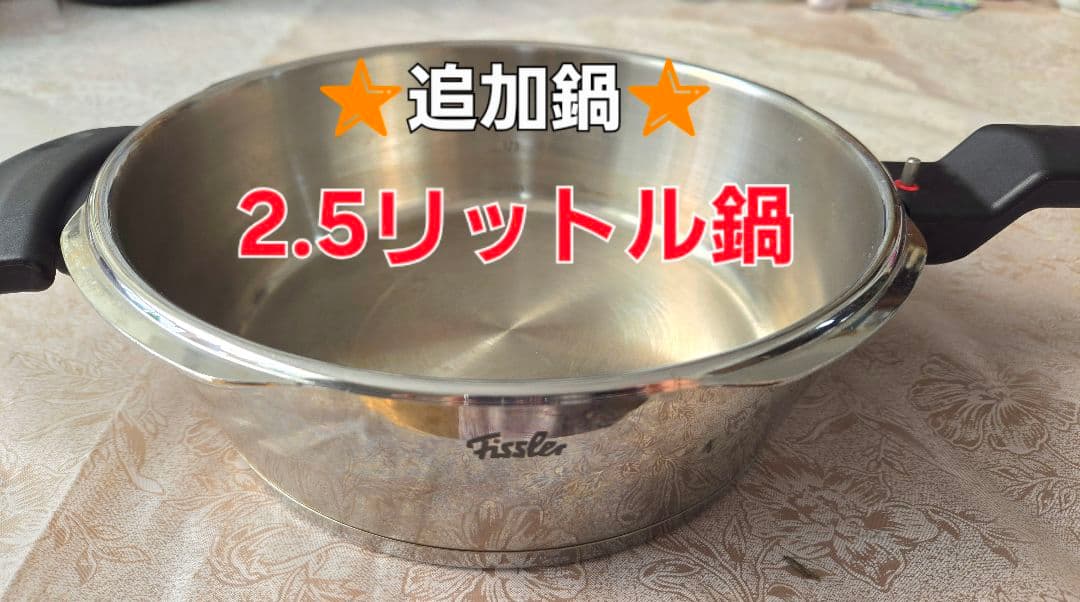 ●Fissler 圧力鍋 2.5L 4.5L 2鍋セット（ひと鍋追加）