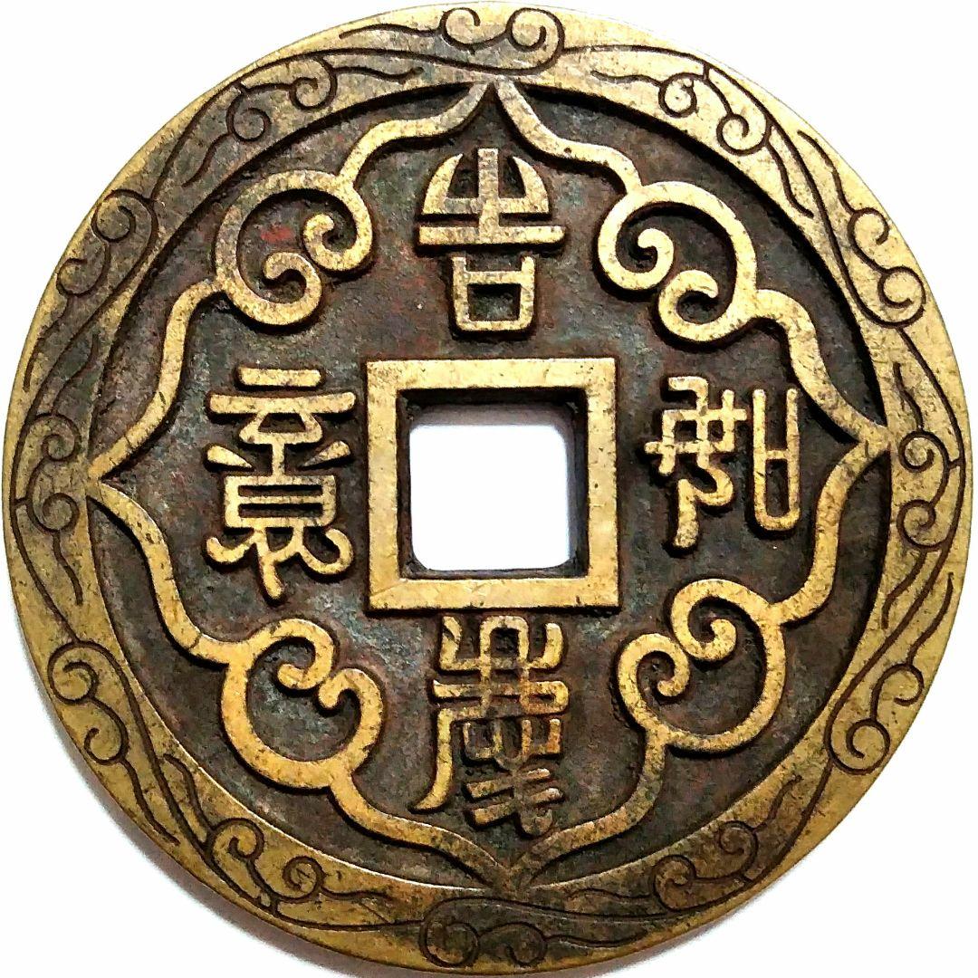 超特大判 角穴古銭 背面絵錢 62.2mm 6719