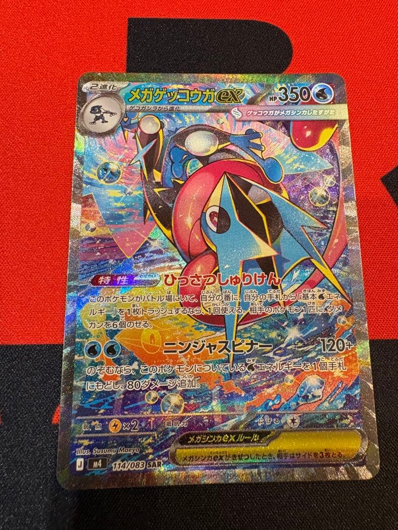 メガゲッコウガex SAR 114/083 ニンジャスピナー