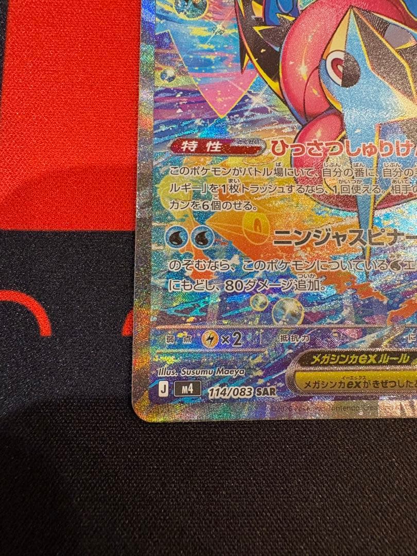 メガゲッコウガex SAR 114/083 ニンジャスピナー