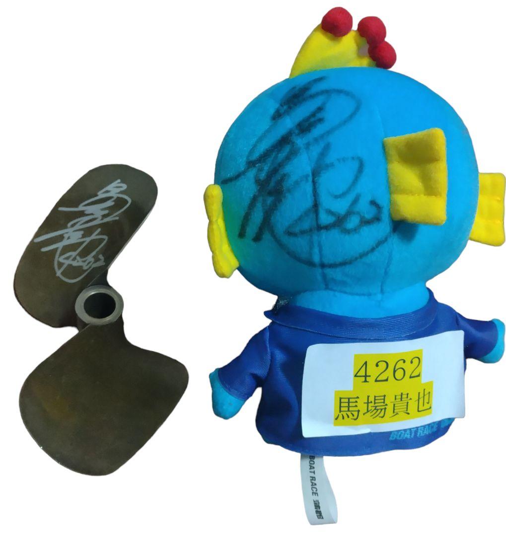 ボートレース 馬場 貴也 プロペラ マスコット 直筆サイン入り