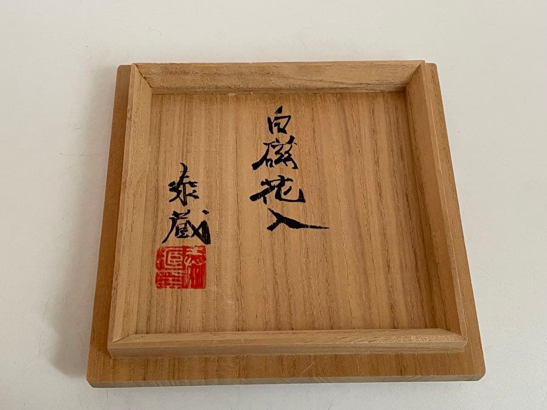 陶芸家　黒田泰蔵　白磁　花入　花瓶　花生　共箱