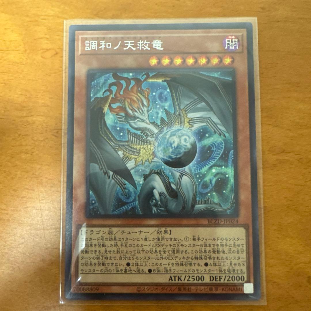 調和ノ天救竜 SE2枚UL1枚