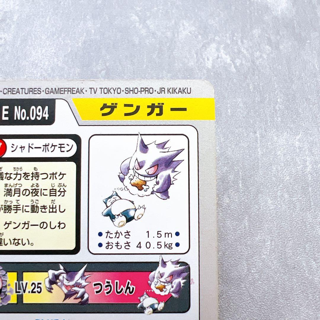 554.ポケモンカードダス ゲンガー カビゴン No.094 1997年