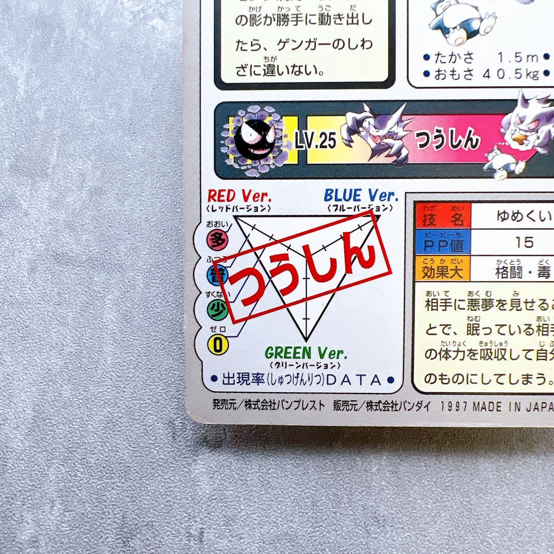 554.ポケモンカードダス ゲンガー カビゴン No.094 1997年