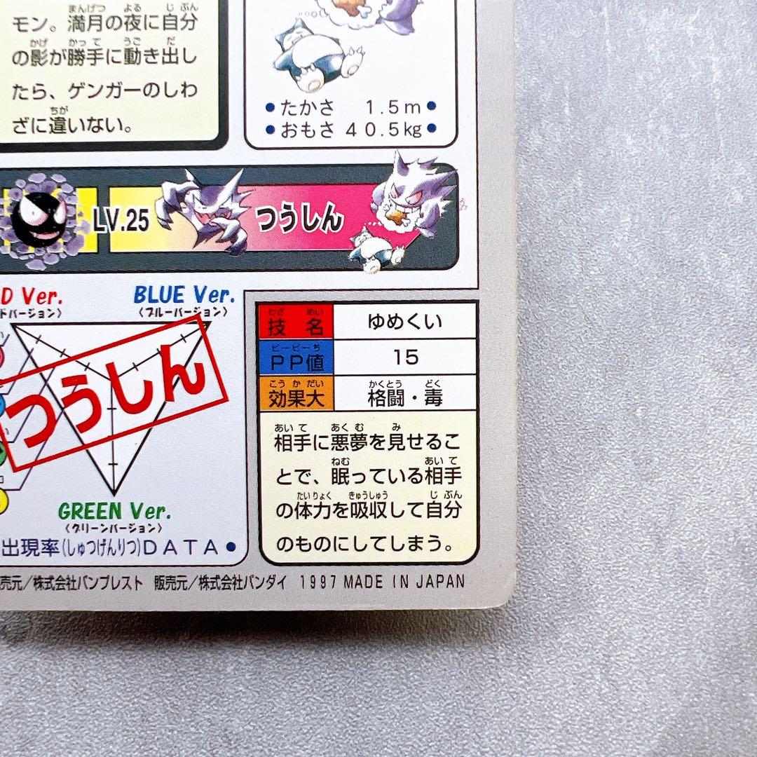 554.ポケモンカードダス ゲンガー カビゴン No.094 1997年