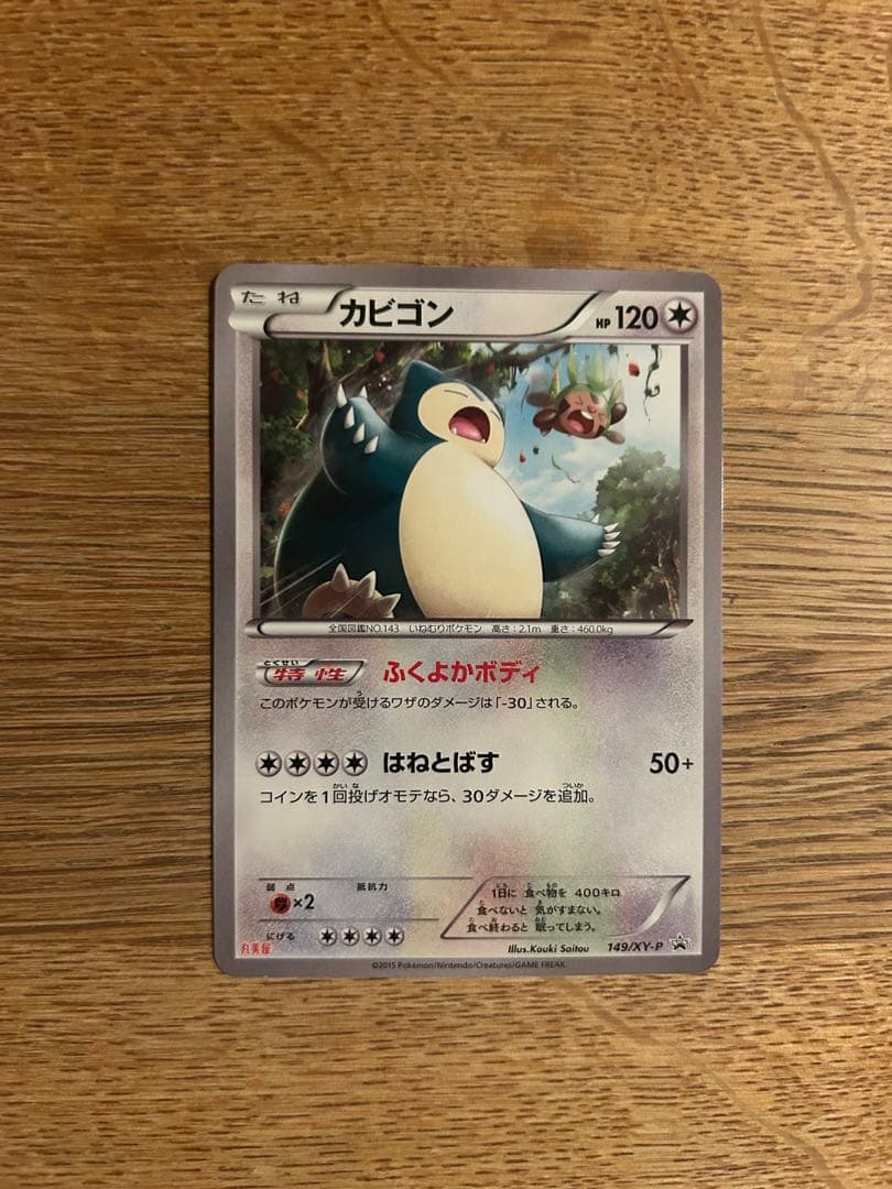 カビゴン　丸美屋　プロモ　カビゴンvmax hr