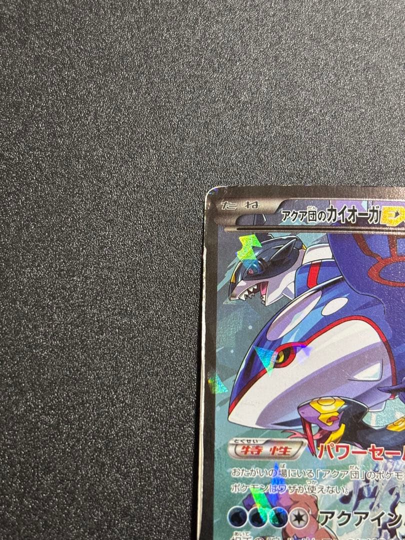 アクア団のカイオーガex 歴戦個体