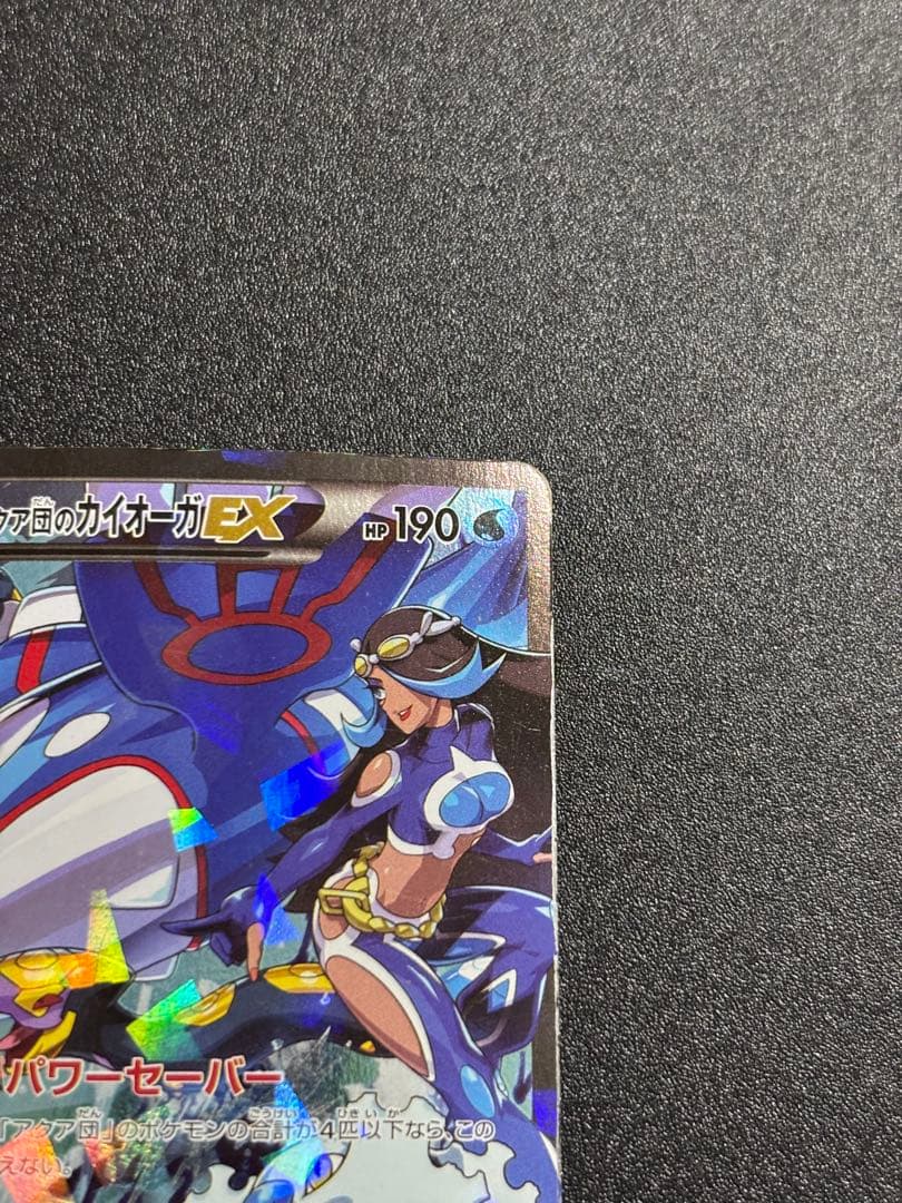 アクア団のカイオーガex 歴戦個体