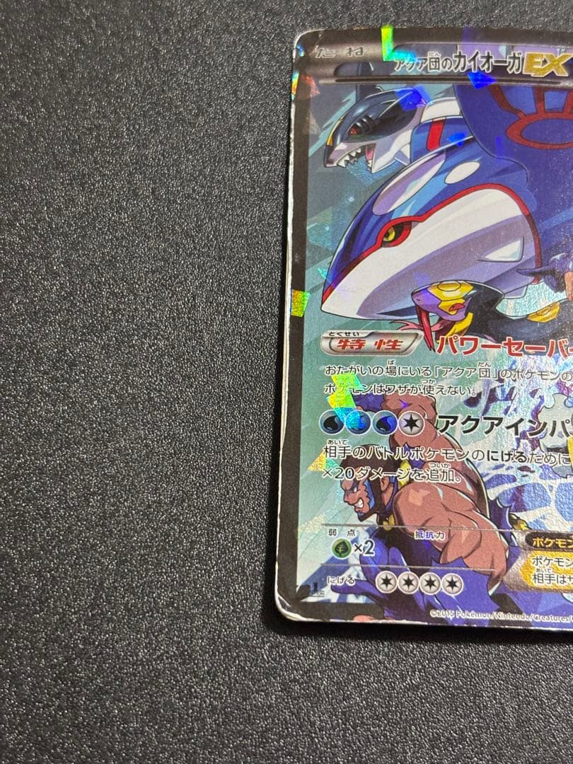 アクア団のカイオーガex 歴戦個体