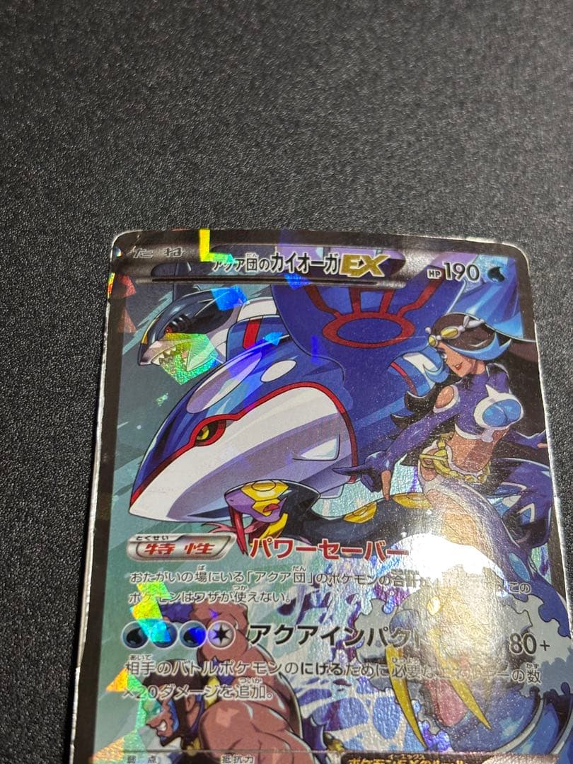 アクア団のカイオーガex 歴戦個体