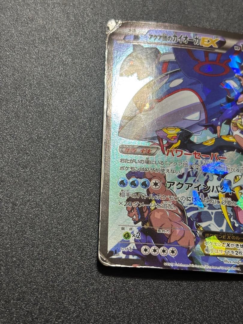 アクア団のカイオーガex 歴戦個体