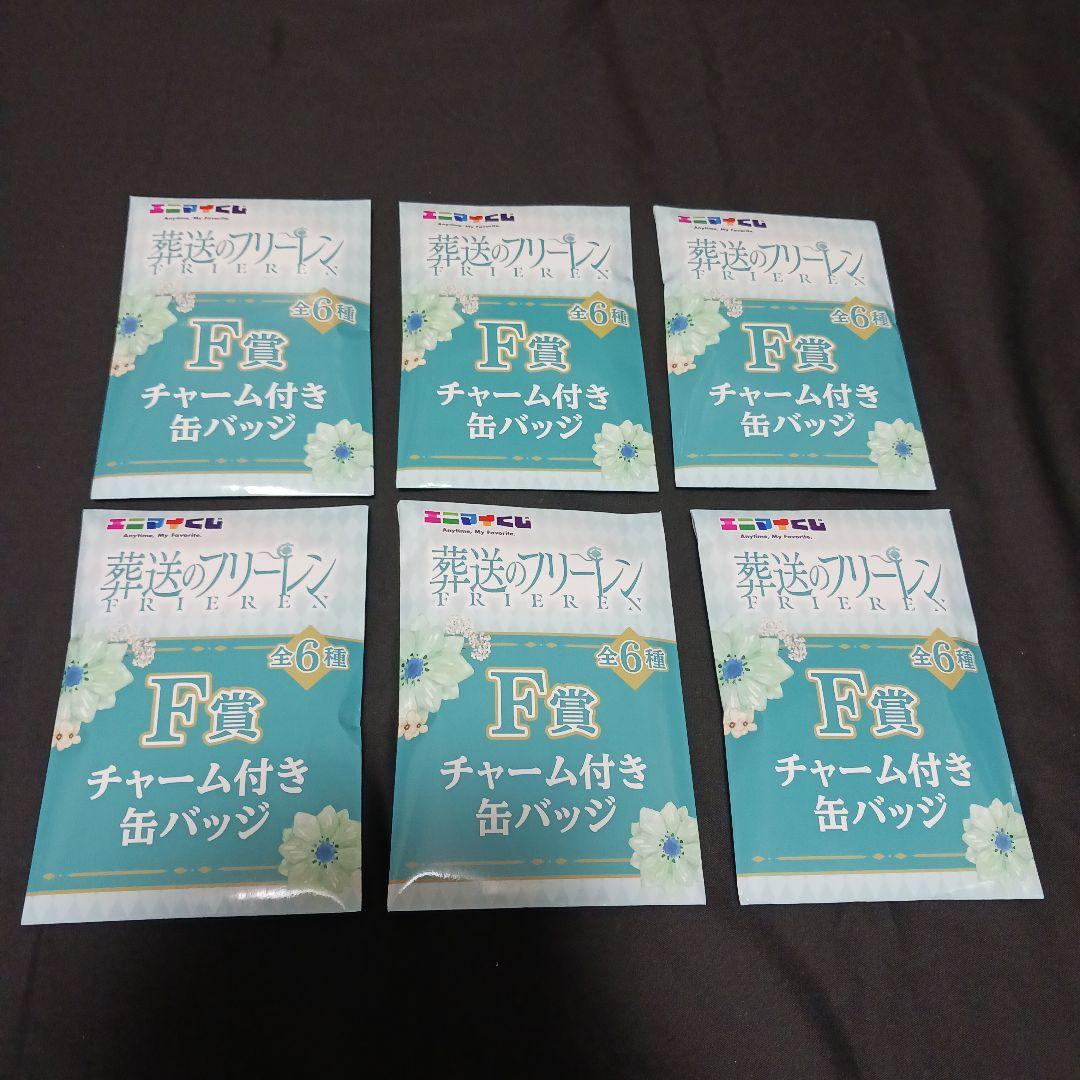 葬送のフリーレン　一番くじ　ラストワン・A賞・D賞・F賞　9点セット