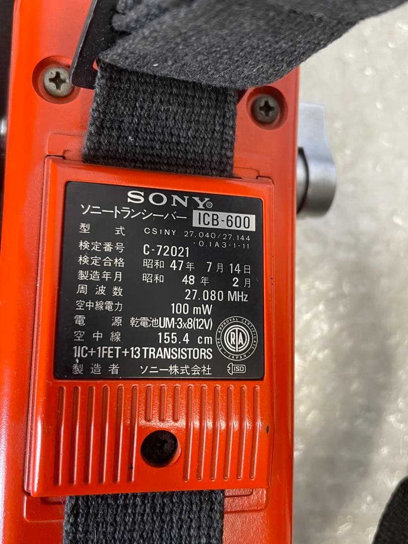 廃盤 昭和 レトロ SONY トランシーバー ICB-600 2台セット