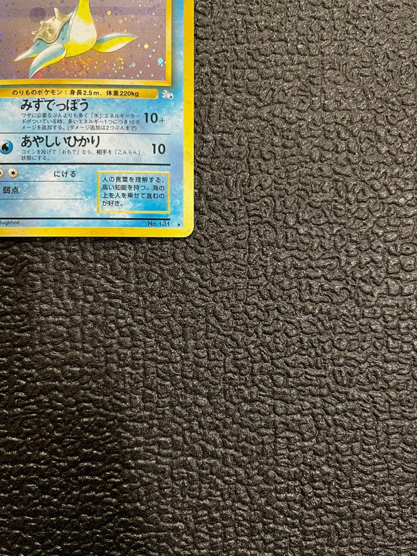 【旧裏】 ラプラス ポケモンカード