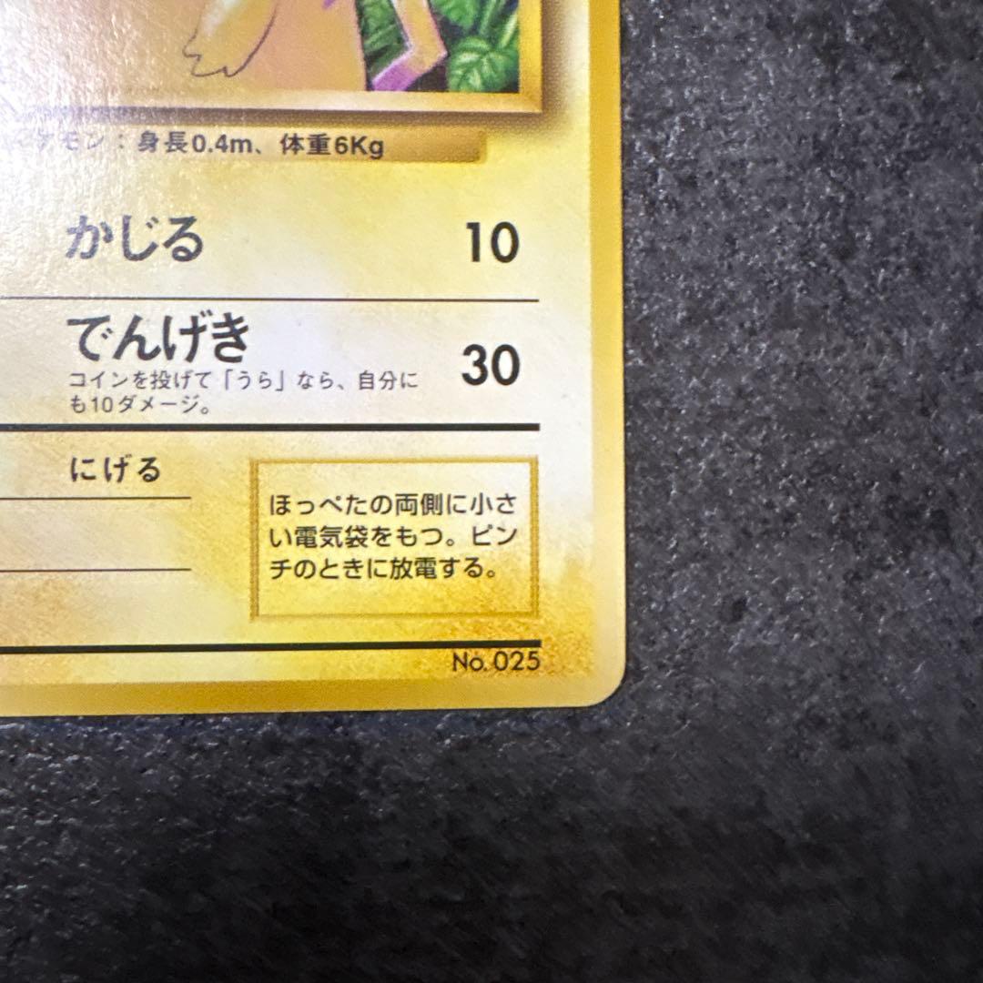 ポケモンカード 旧裏 ピカチュウ 初版 マークなし