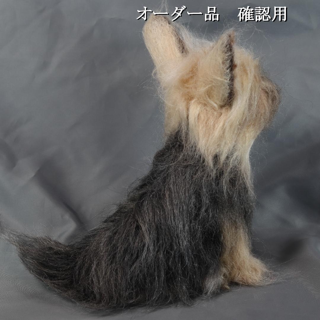 羊毛フェルト Sherl1854様 　ヨーキー　犬　ハンドメイド オーダー