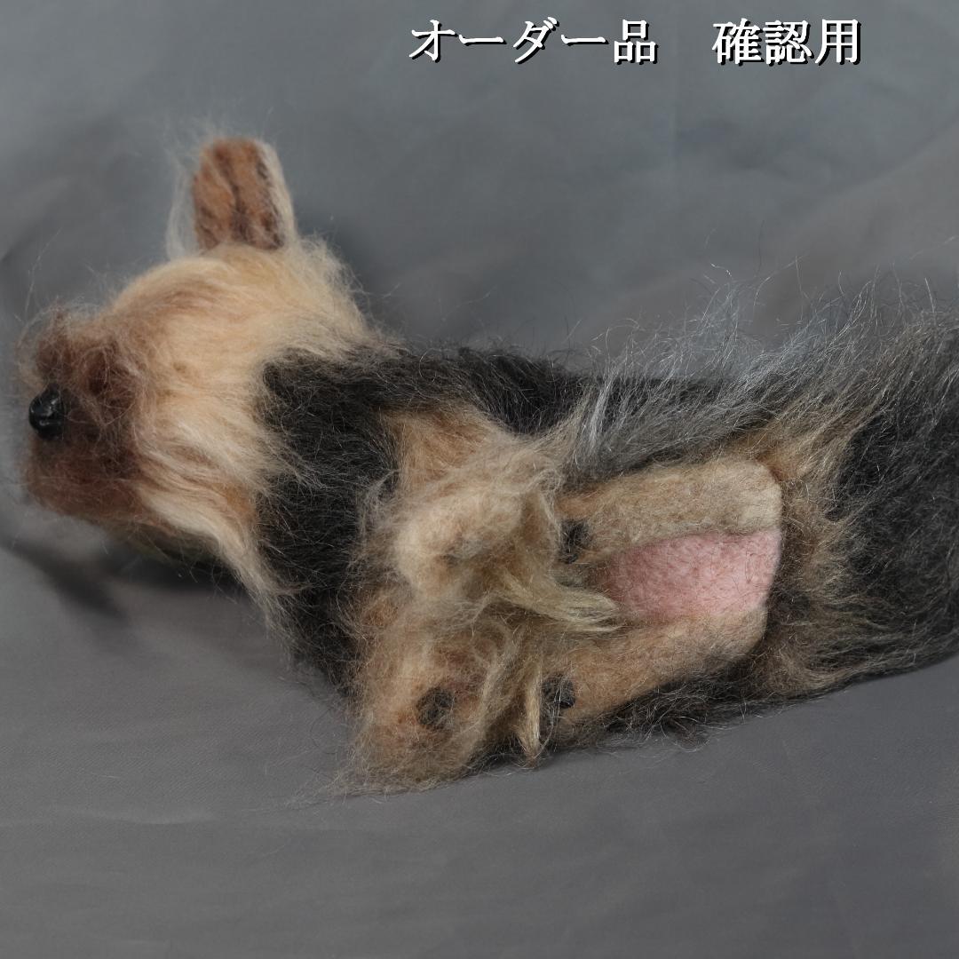 羊毛フェルト Sherl1854様 　ヨーキー　犬　ハンドメイド オーダー