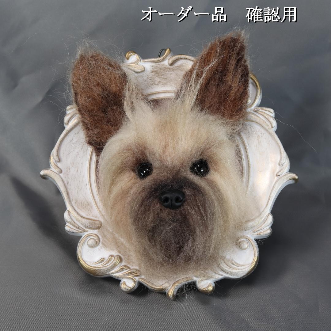 羊毛フェルト Sherl1854様 　ヨーキー　犬　ハンドメイド オーダー