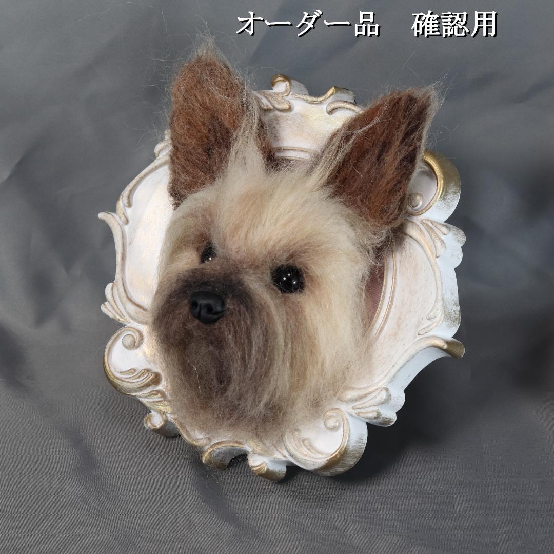 羊毛フェルト Sherl1854様 　ヨーキー　犬　ハンドメイド オーダー