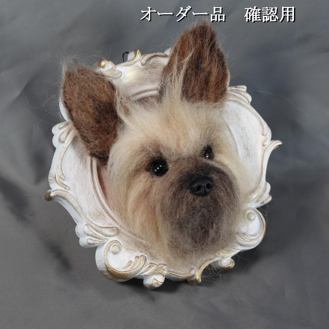 羊毛フェルト Sherl1854様 　ヨーキー　犬　ハンドメイド オーダー