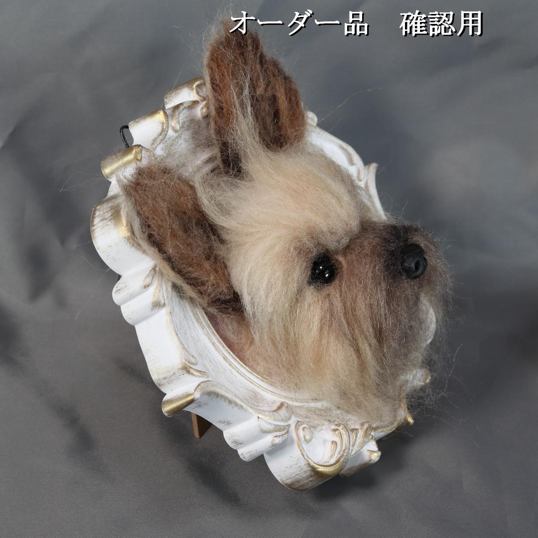 羊毛フェルト Sherl1854様 　ヨーキー　犬　ハンドメイド オーダー