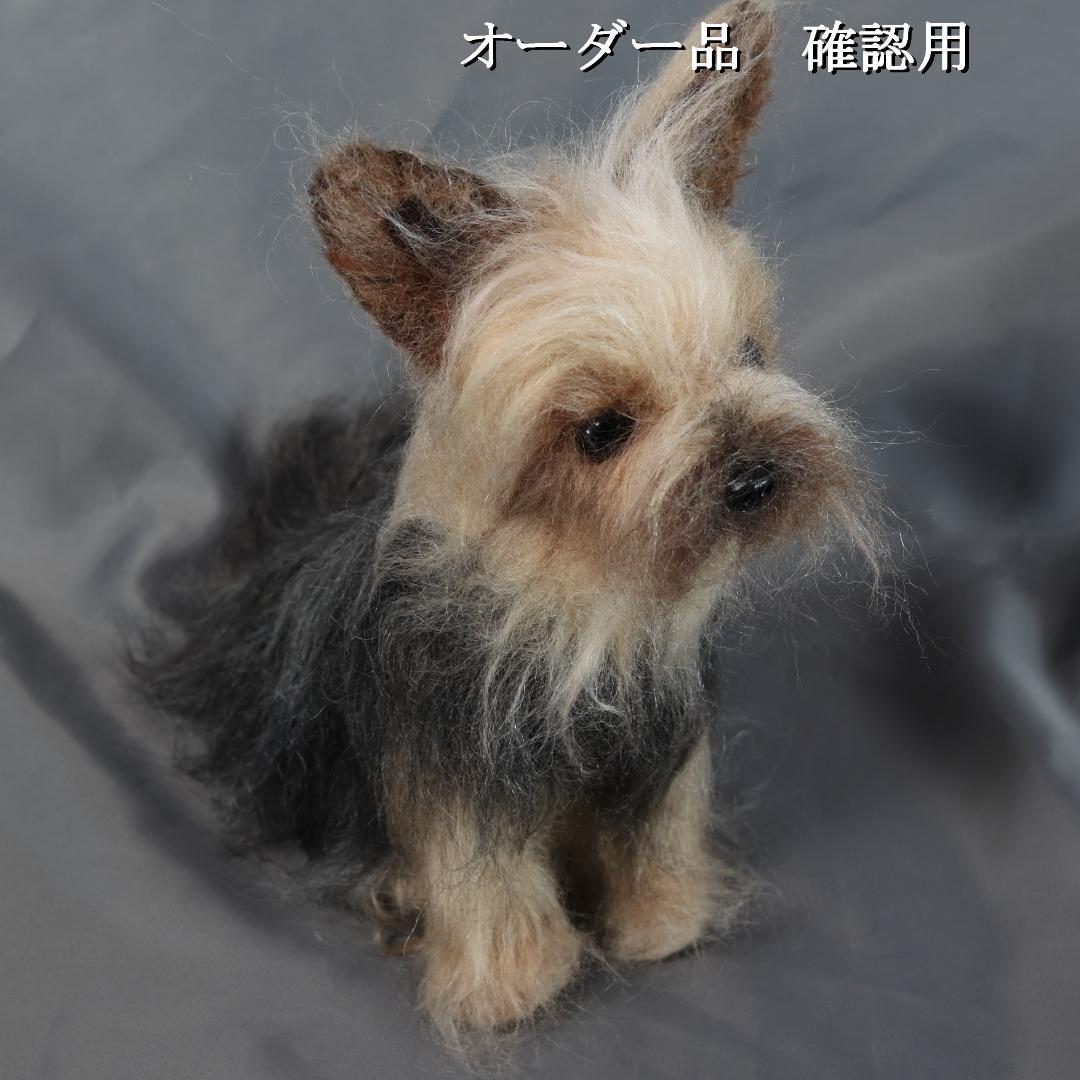 羊毛フェルト Sherl1854様 　ヨーキー　犬　ハンドメイド オーダー