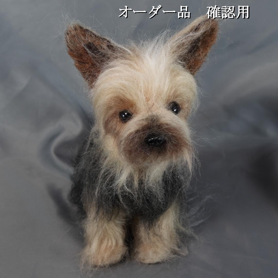 羊毛フェルト Sherl1854様 　ヨーキー　犬　ハンドメイド オーダー